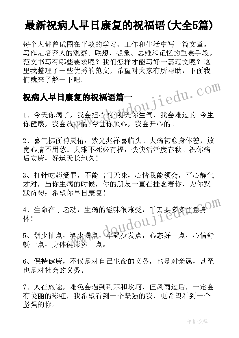 最新祝病人早日康复的祝福语(大全5篇)