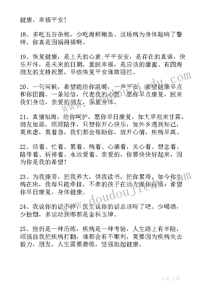 最新祝病人早日康复的祝福语(大全5篇)