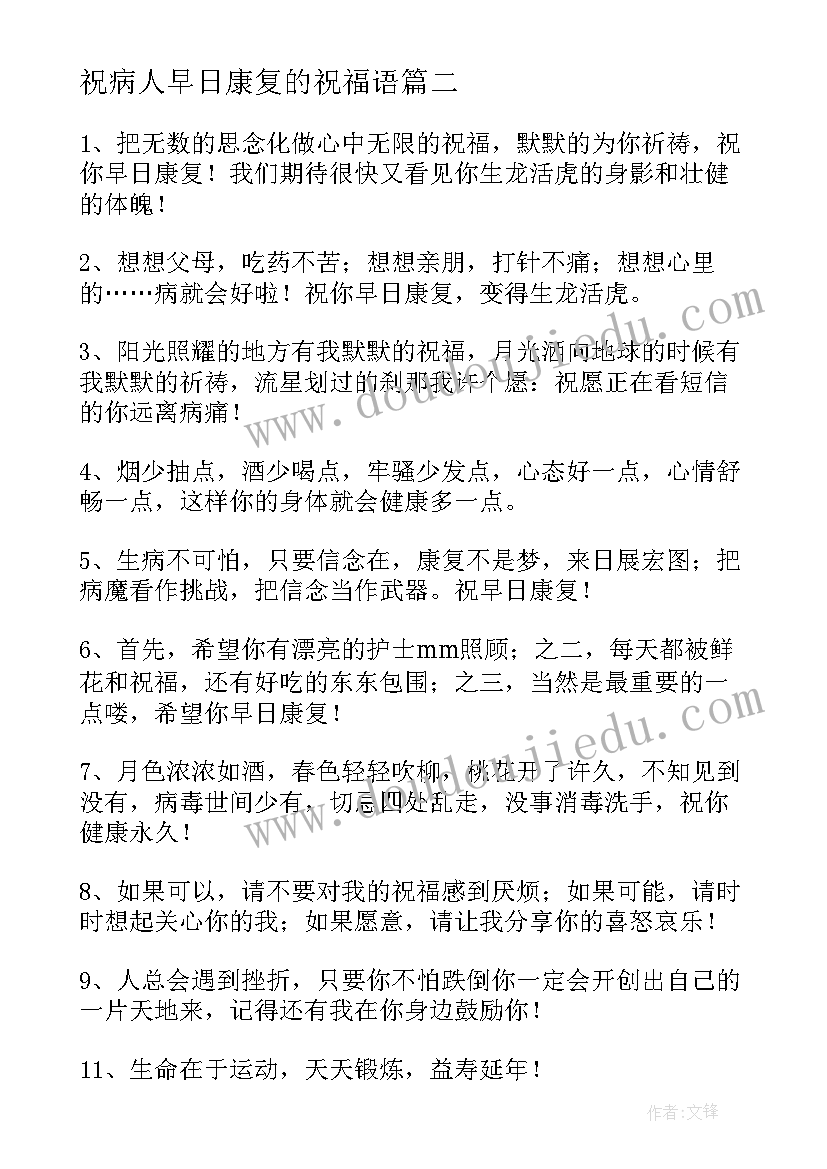 最新祝病人早日康复的祝福语(大全5篇)