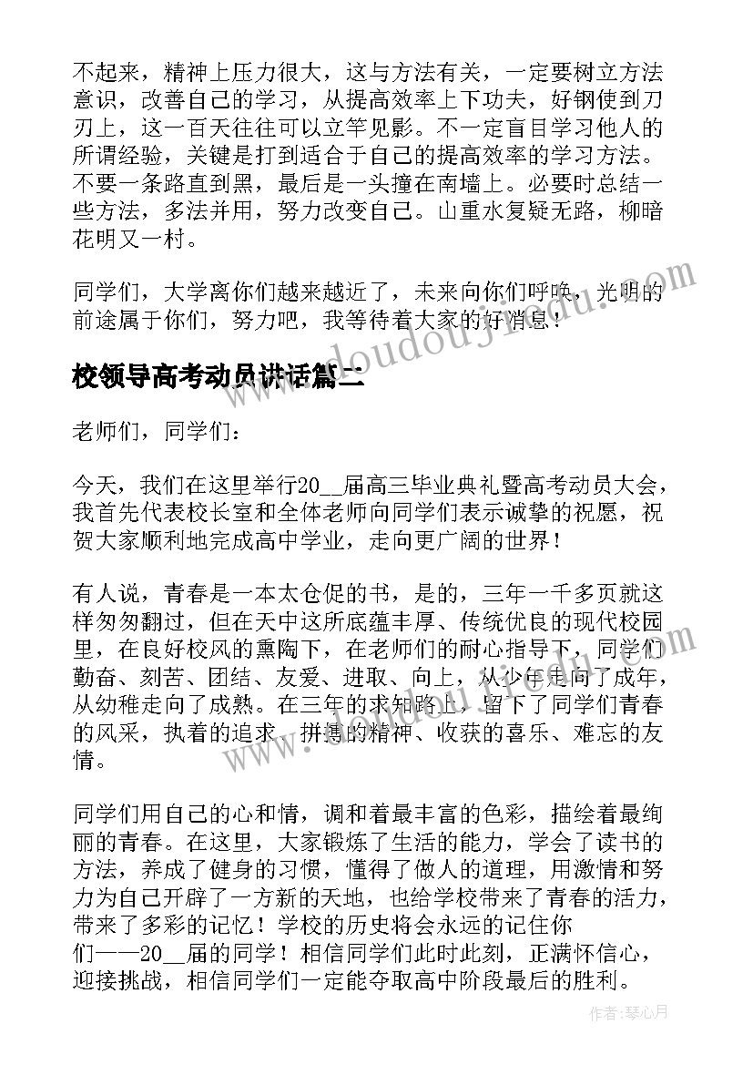 最新校领导高考动员讲话(优质5篇)