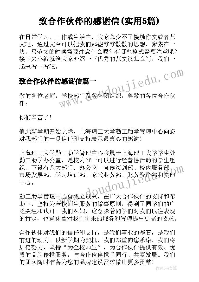 致合作伙伴的感谢信(实用5篇)