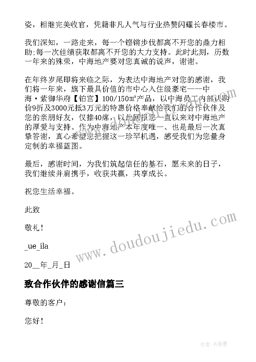 致合作伙伴的感谢信(实用5篇)