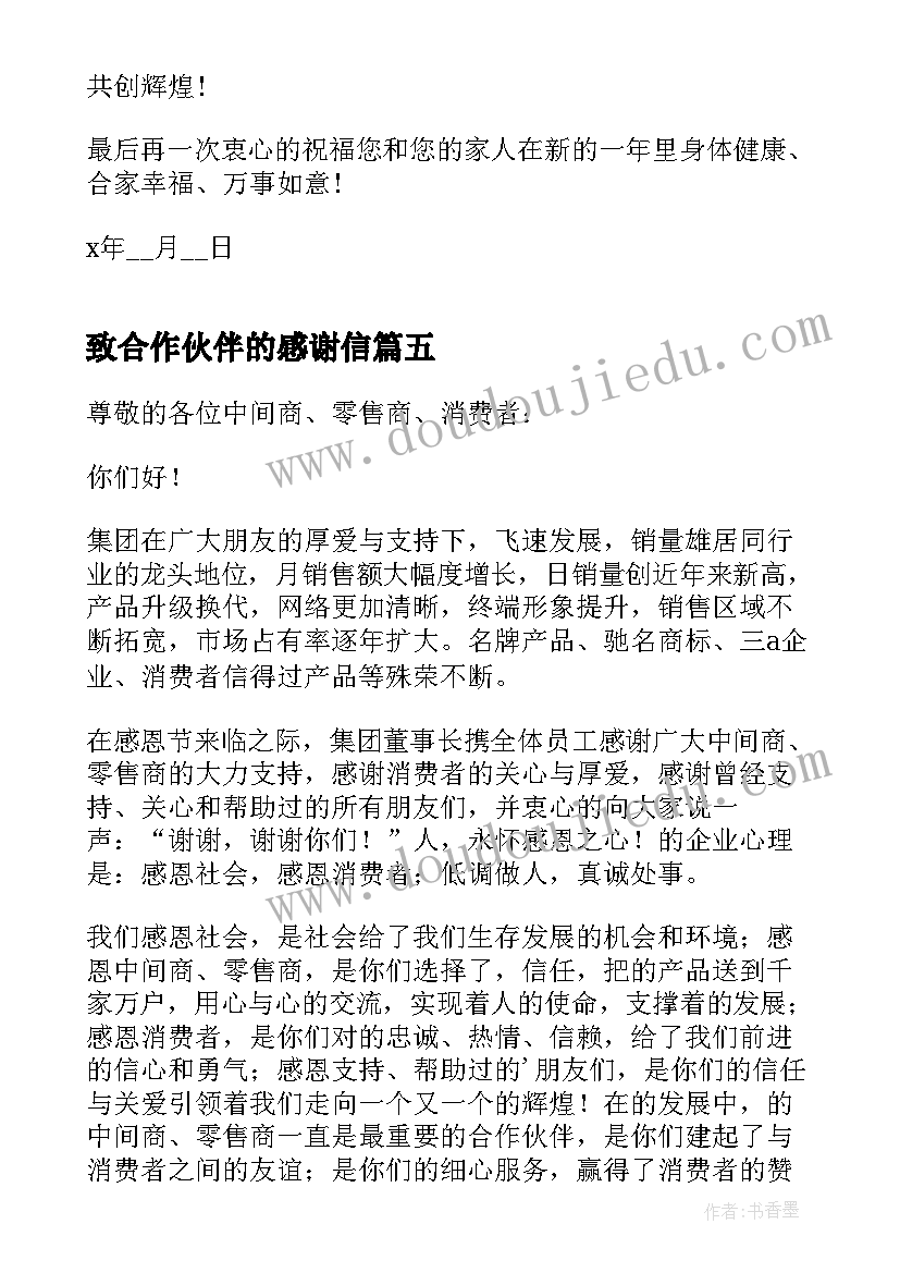 致合作伙伴的感谢信(实用5篇)