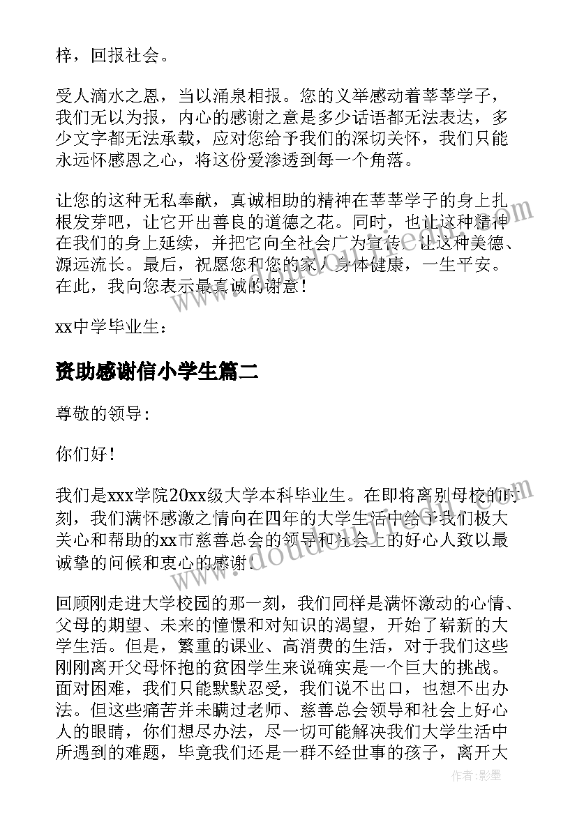 最新资助感谢信小学生(模板5篇)