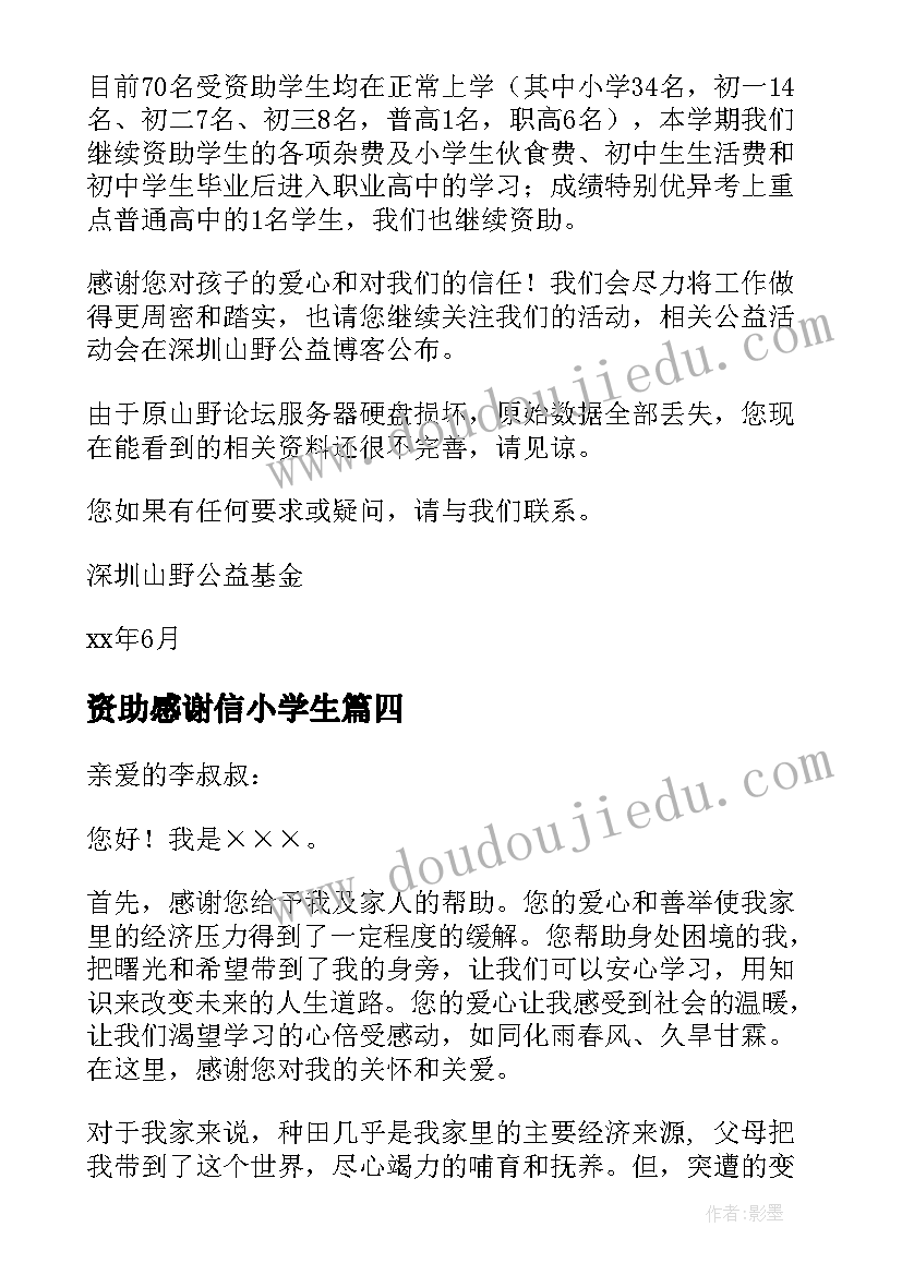 最新资助感谢信小学生(模板5篇)