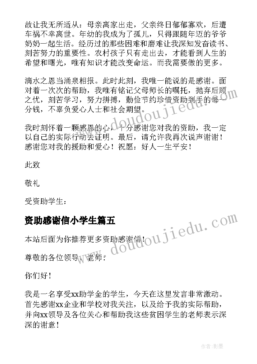 最新资助感谢信小学生(模板5篇)