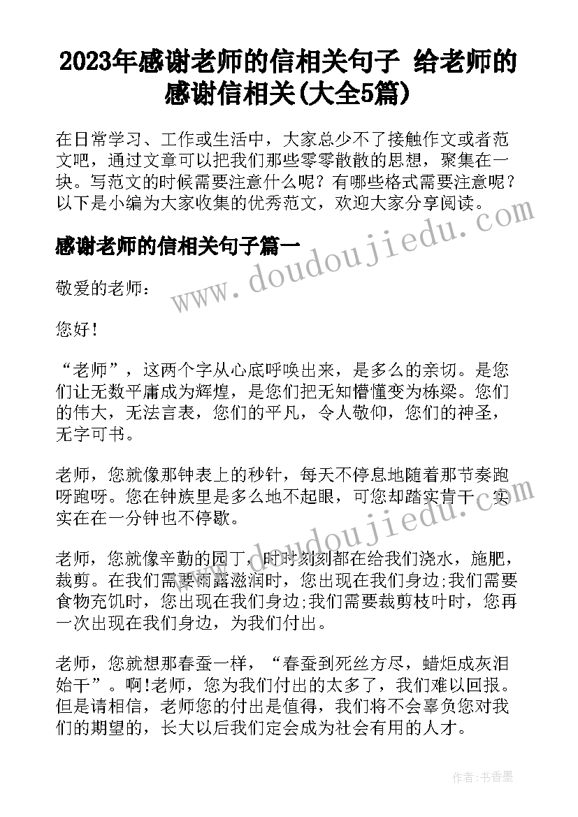 2023年感谢老师的信相关句子 给老师的感谢信相关(大全5篇)