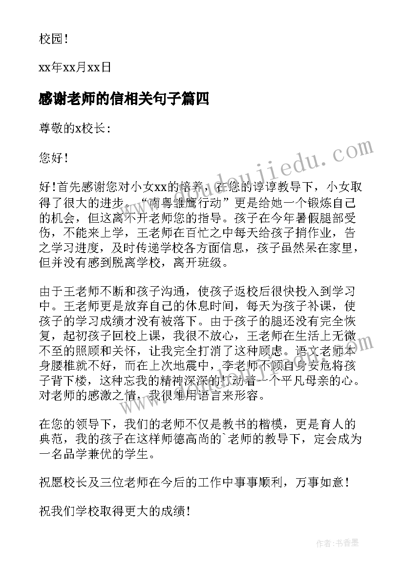 2023年感谢老师的信相关句子 给老师的感谢信相关(大全5篇)