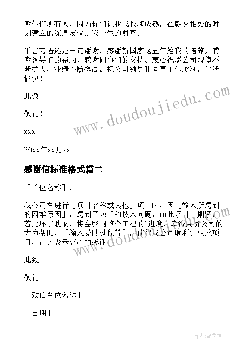 最新感谢信标准格式(模板5篇)