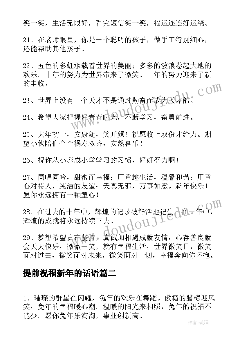 最新提前祝福新年的话语 祝孩子兔年新年快乐的祝福语(实用8篇)