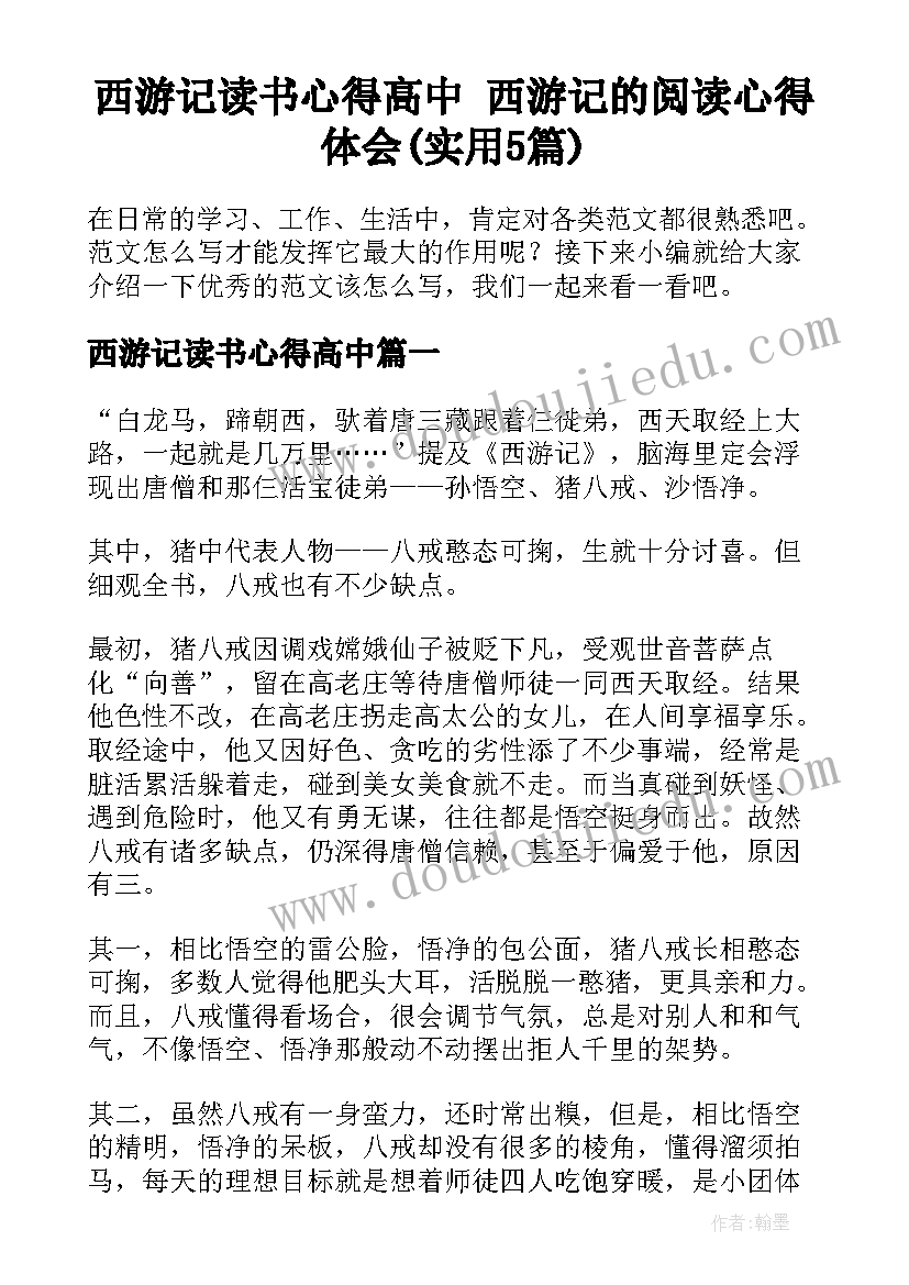 西游记读书心得高中 西游记的阅读心得体会(实用5篇)