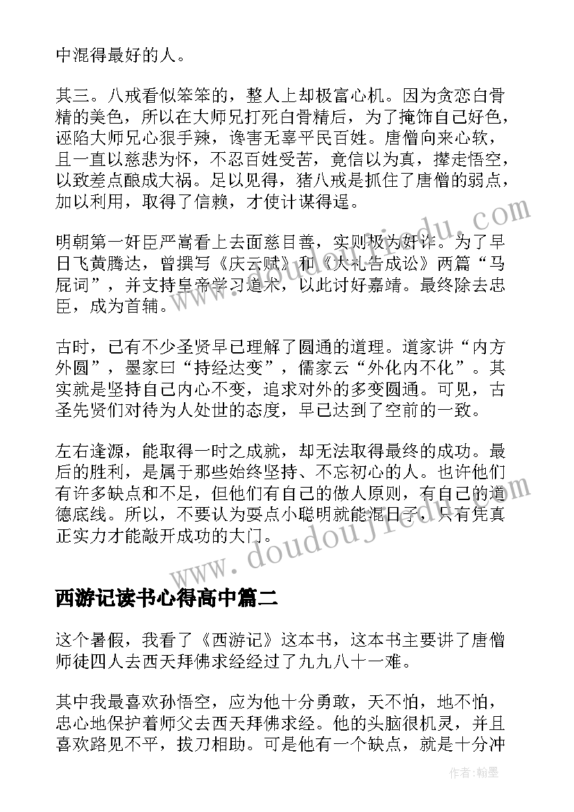 西游记读书心得高中 西游记的阅读心得体会(实用5篇)