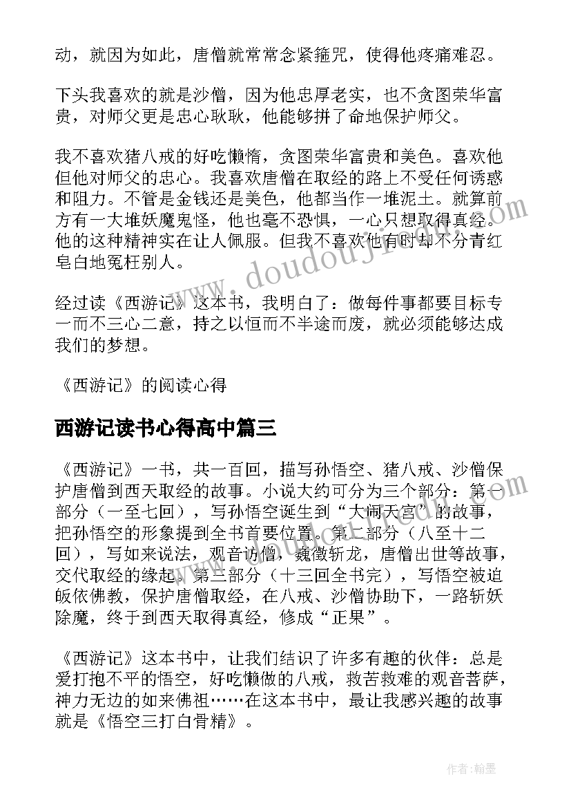 西游记读书心得高中 西游记的阅读心得体会(实用5篇)