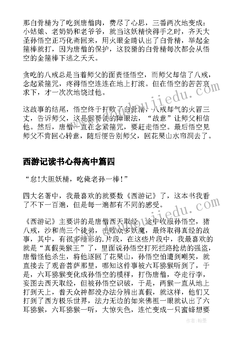 西游记读书心得高中 西游记的阅读心得体会(实用5篇)