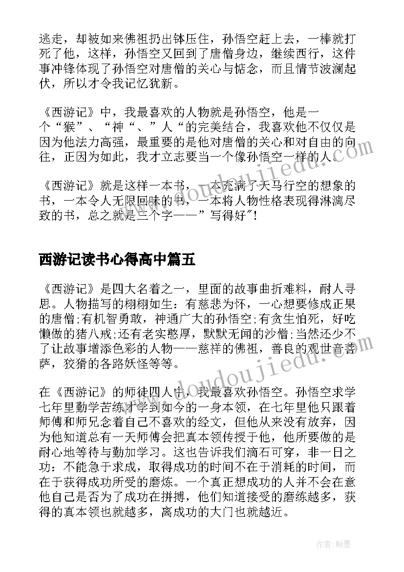 西游记读书心得高中 西游记的阅读心得体会(实用5篇)