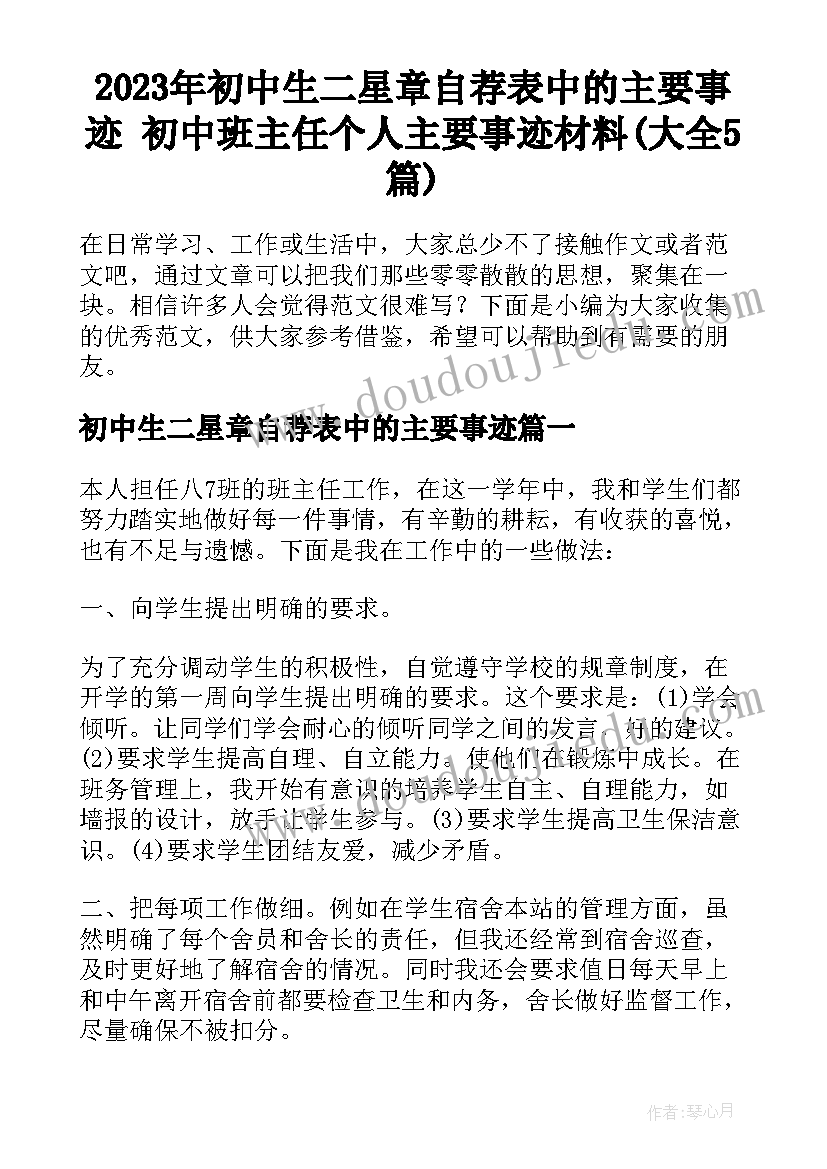 2023年初中生二星章自荐表中的主要事迹 初中班主任个人主要事迹材料(大全5篇)