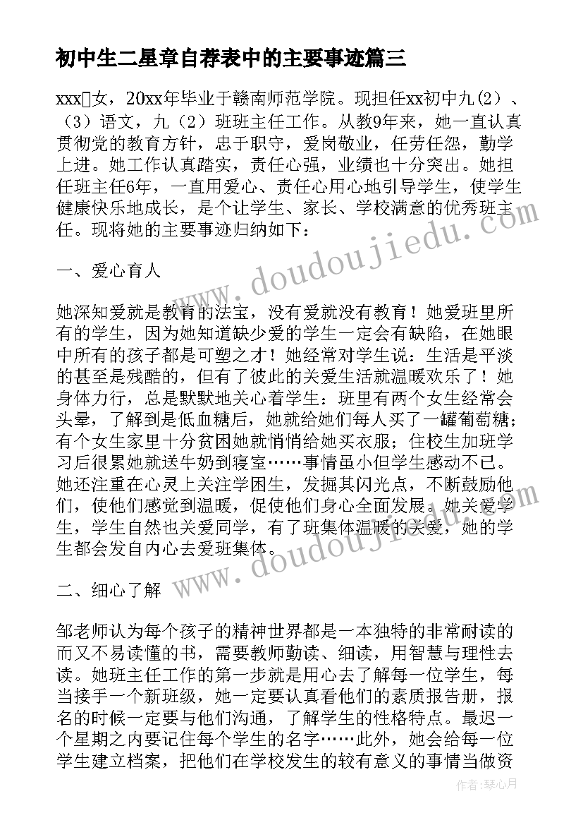 2023年初中生二星章自荐表中的主要事迹 初中班主任个人主要事迹材料(大全5篇)