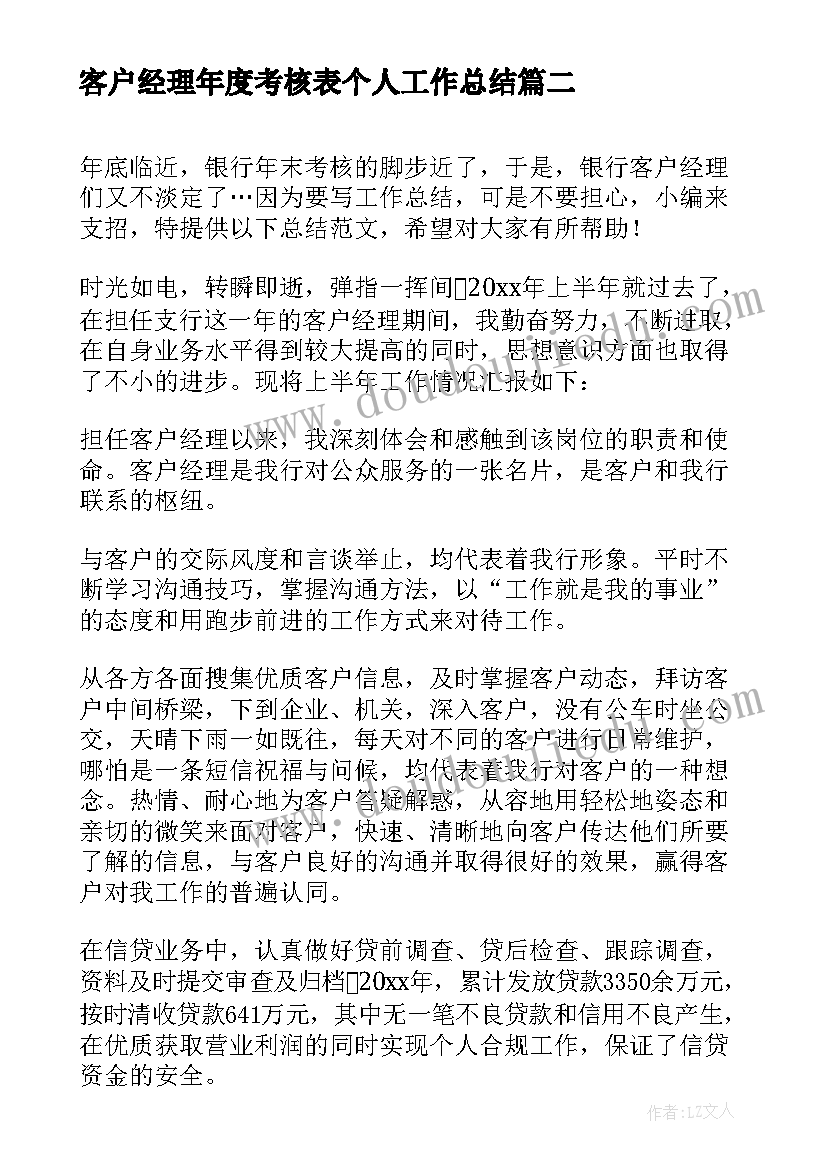 最新客户经理年度考核表个人工作总结(精选5篇)