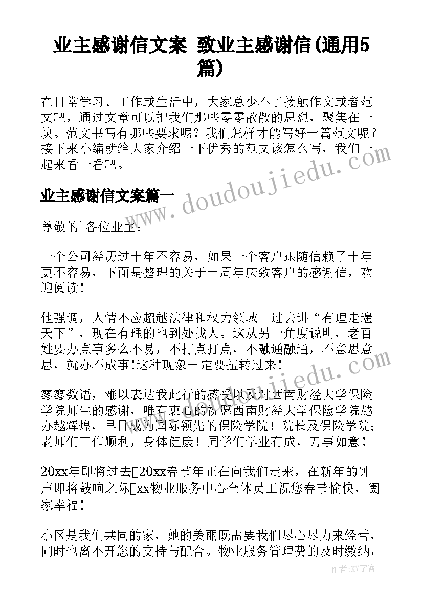 业主感谢信文案 致业主感谢信(通用5篇)