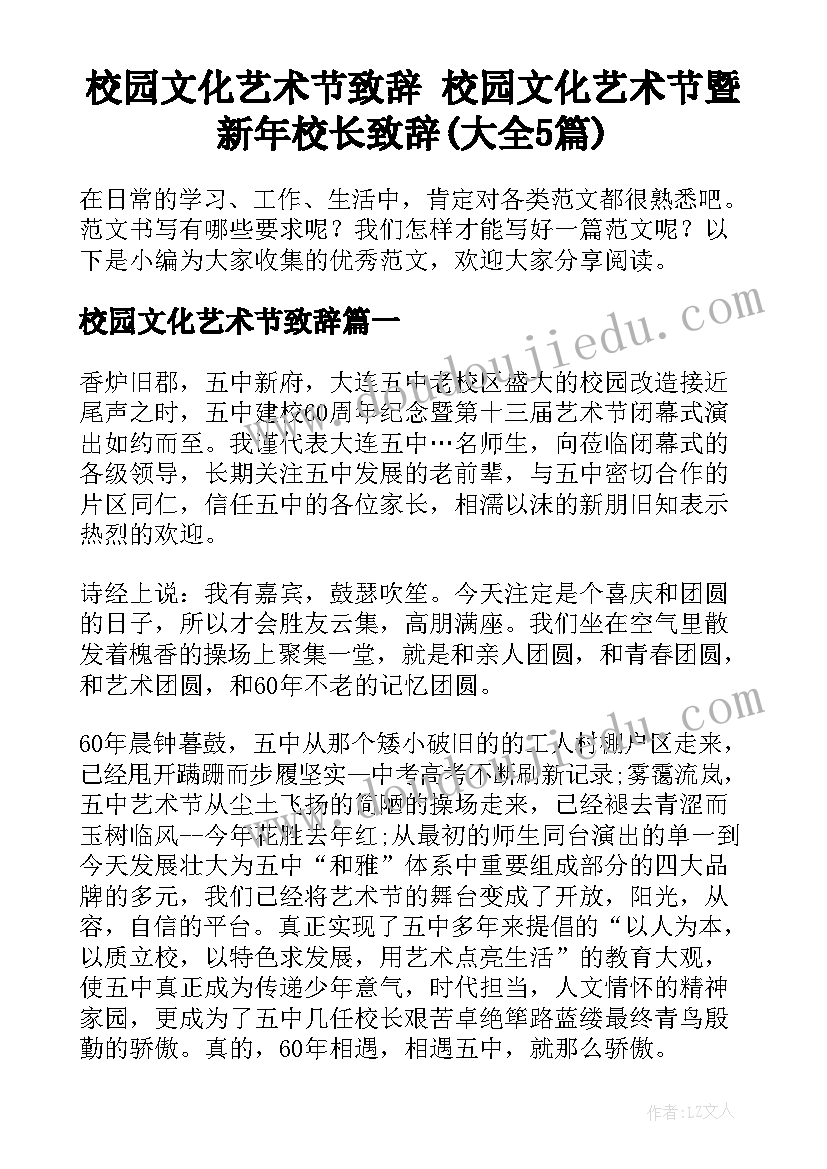 校园文化艺术节致辞 校园文化艺术节暨新年校长致辞(大全5篇)