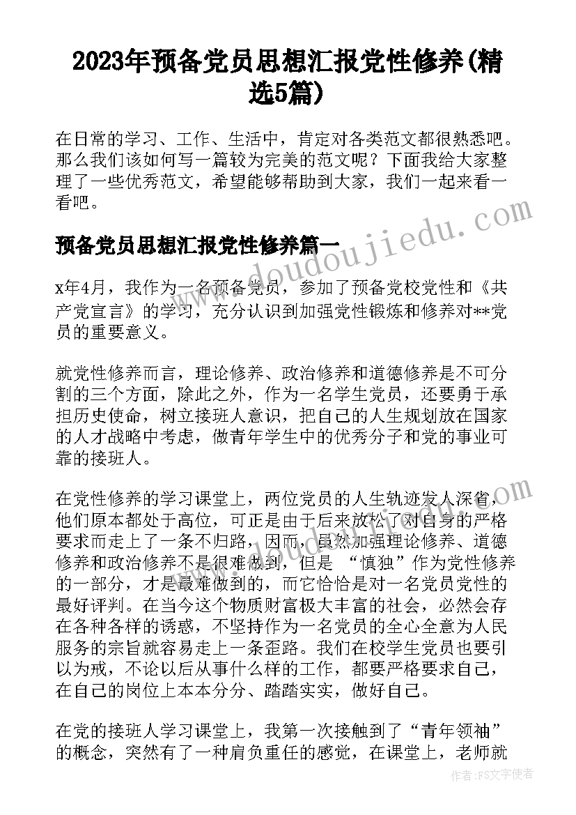 2023年预备党员思想汇报党性修养(精选5篇)