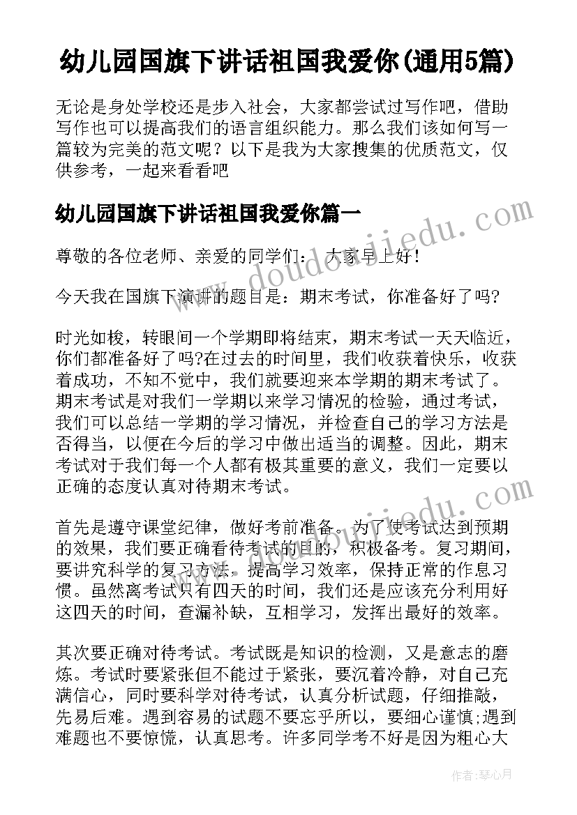 幼儿园国旗下讲话祖国我爱你(通用5篇)