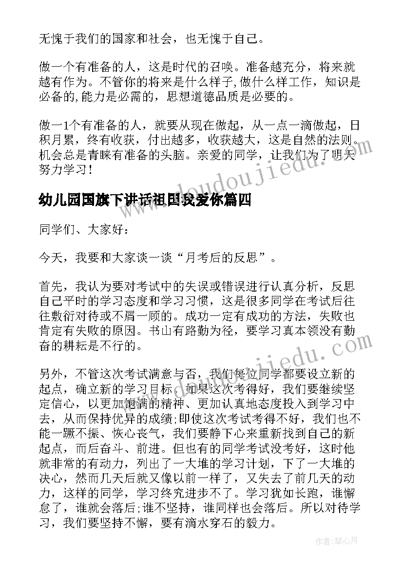 幼儿园国旗下讲话祖国我爱你(通用5篇)