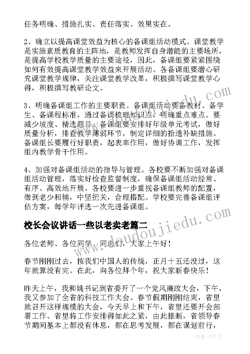 2023年校长会议讲话一些以老卖老(模板7篇)