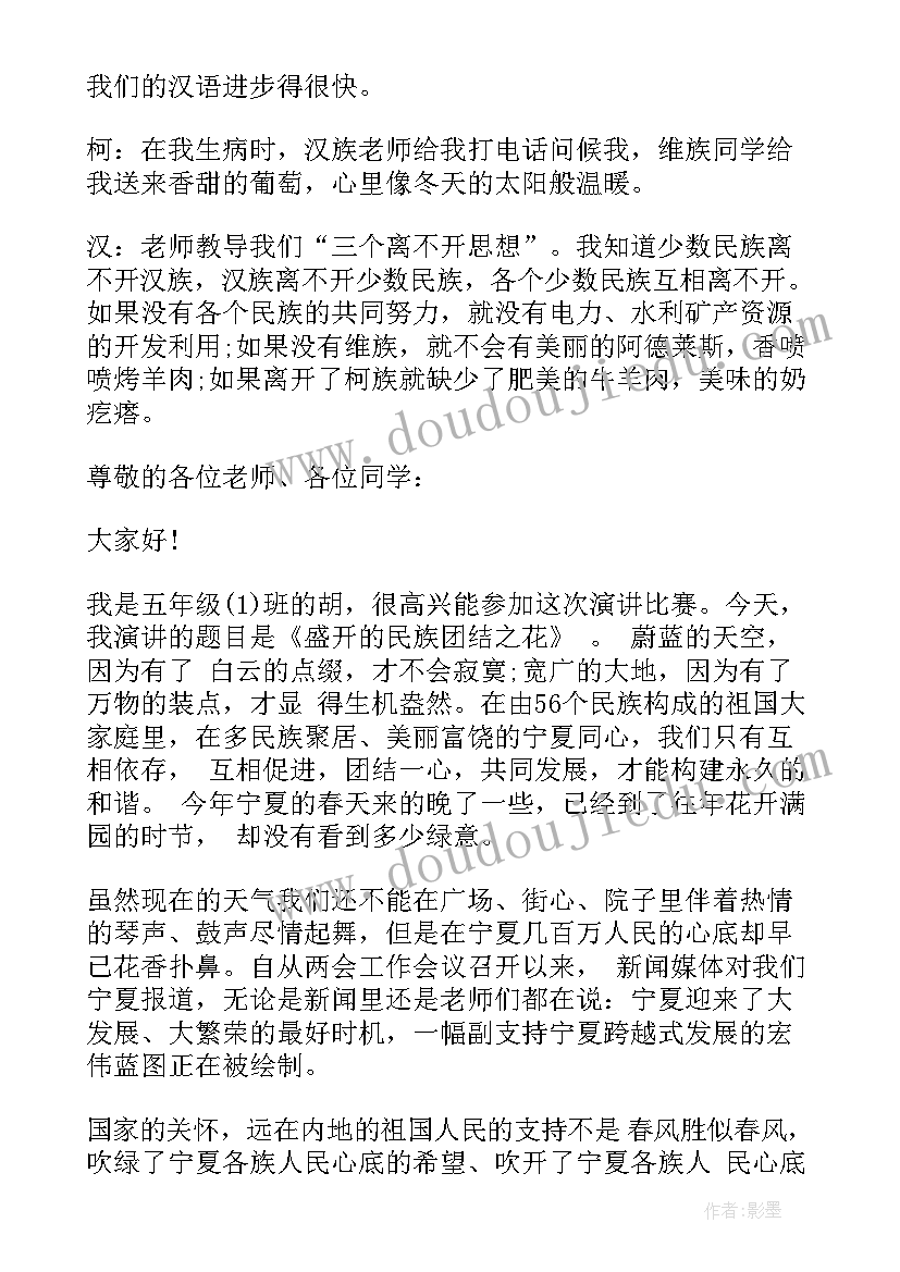 最新民族团结一家亲五一联谊活动简报 五年级民族团结从我做起演讲稿(实用5篇)