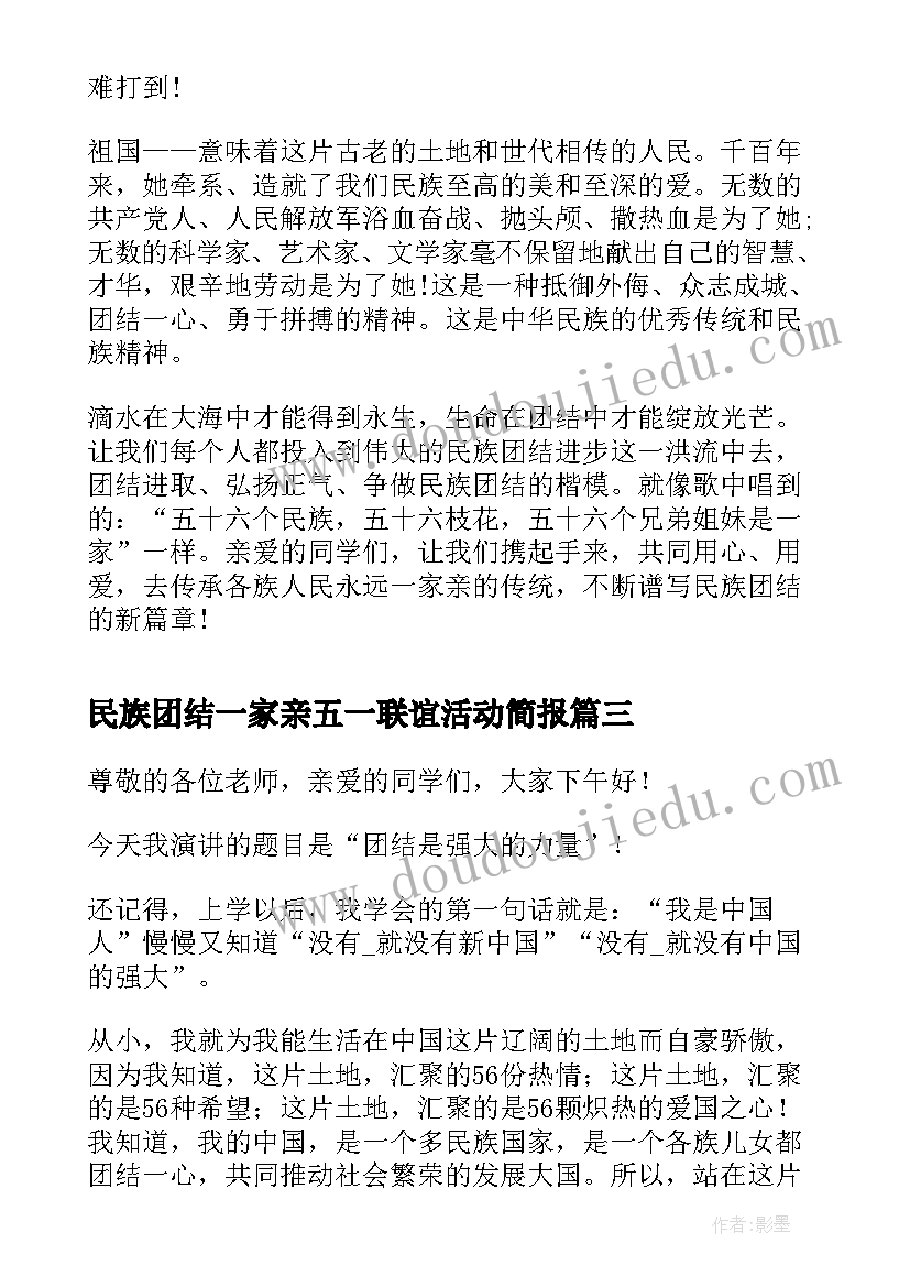 最新民族团结一家亲五一联谊活动简报 五年级民族团结从我做起演讲稿(实用5篇)