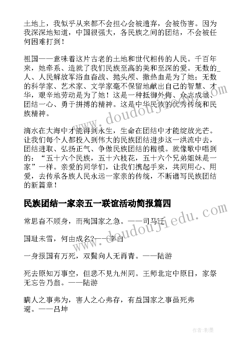 最新民族团结一家亲五一联谊活动简报 五年级民族团结从我做起演讲稿(实用5篇)