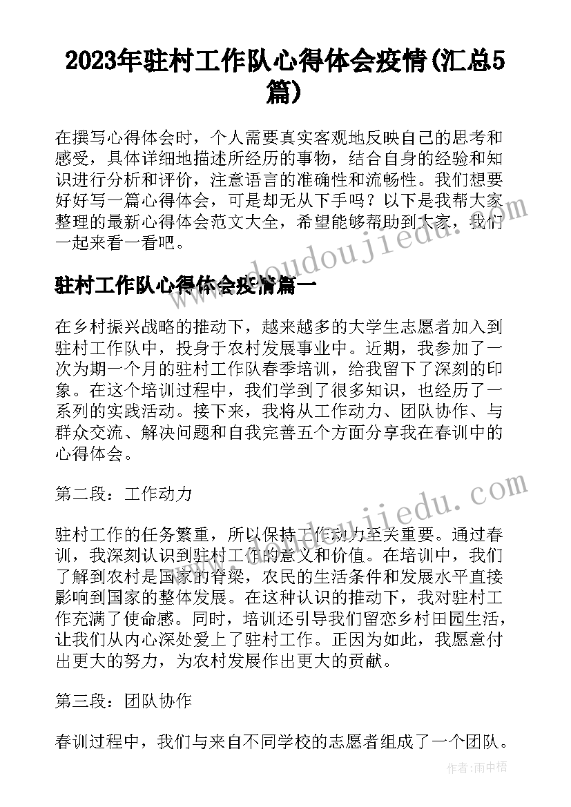 2023年驻村工作队心得体会疫情(汇总5篇)