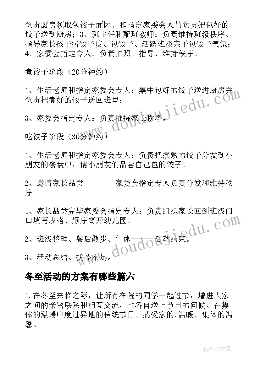 冬至活动的方案有哪些(实用6篇)