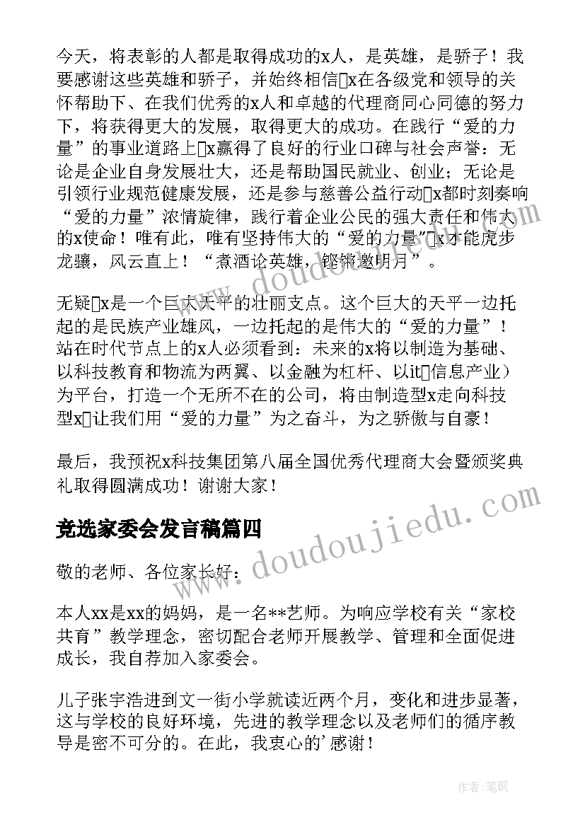 竞选家委会发言稿(优秀9篇)