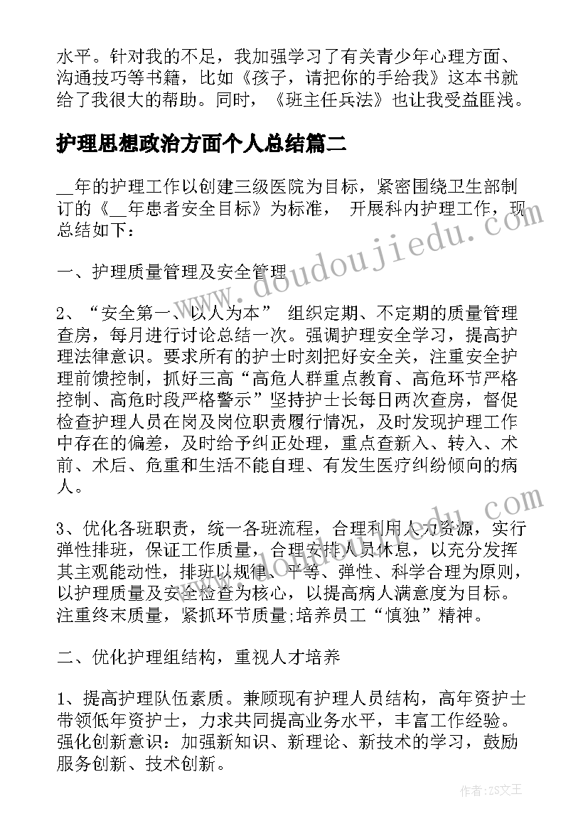 护理思想政治方面个人总结(大全5篇)