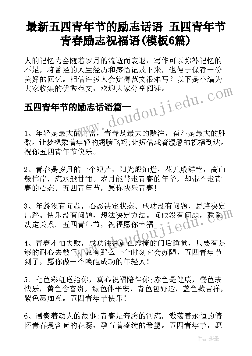 最新五四青年节的励志话语 五四青年节青春励志祝福语(模板6篇)