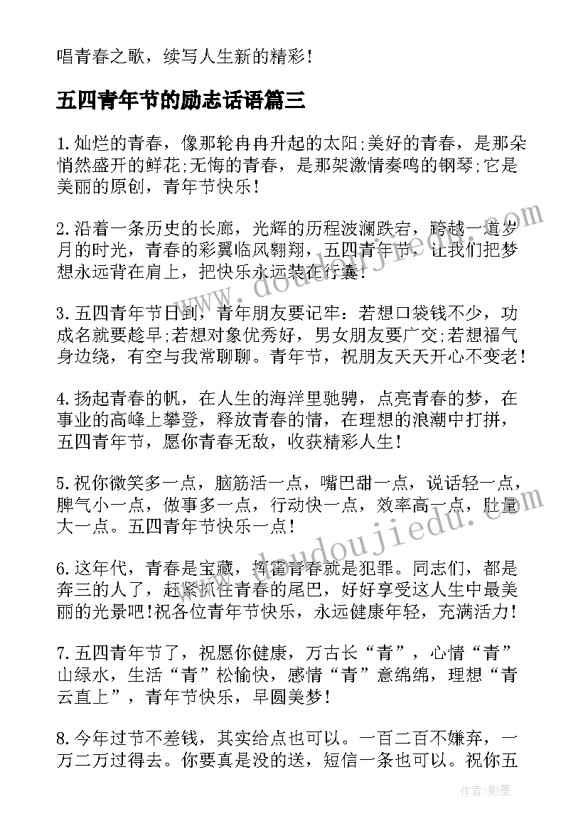 最新五四青年节的励志话语 五四青年节青春励志祝福语(模板6篇)