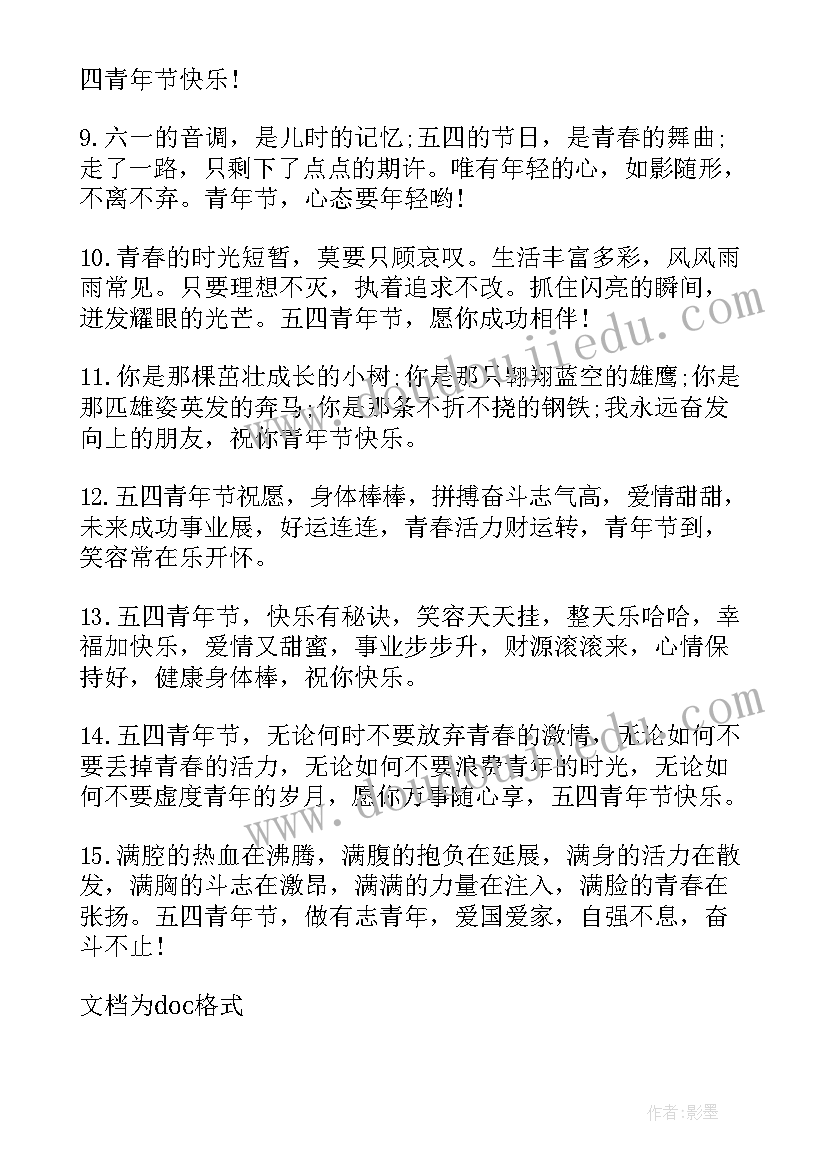 最新五四青年节的励志话语 五四青年节青春励志祝福语(模板6篇)