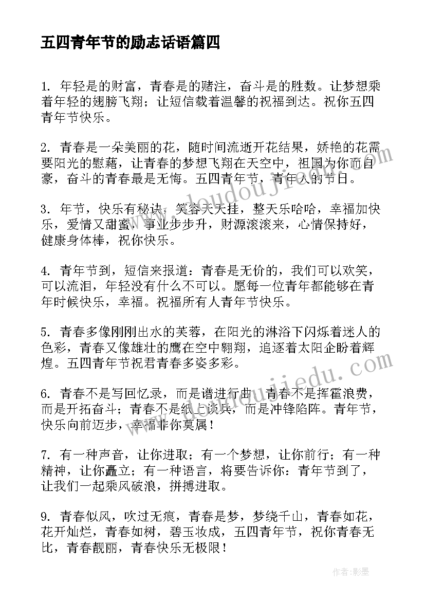 最新五四青年节的励志话语 五四青年节青春励志祝福语(模板6篇)