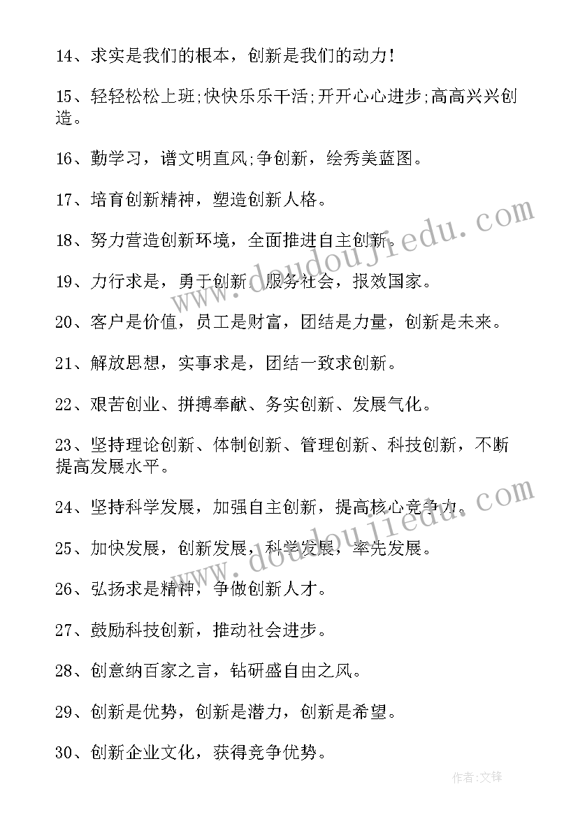 企业创新的标语(模板5篇)