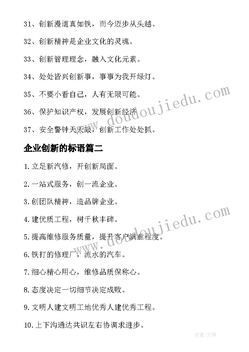 企业创新的标语(模板5篇)