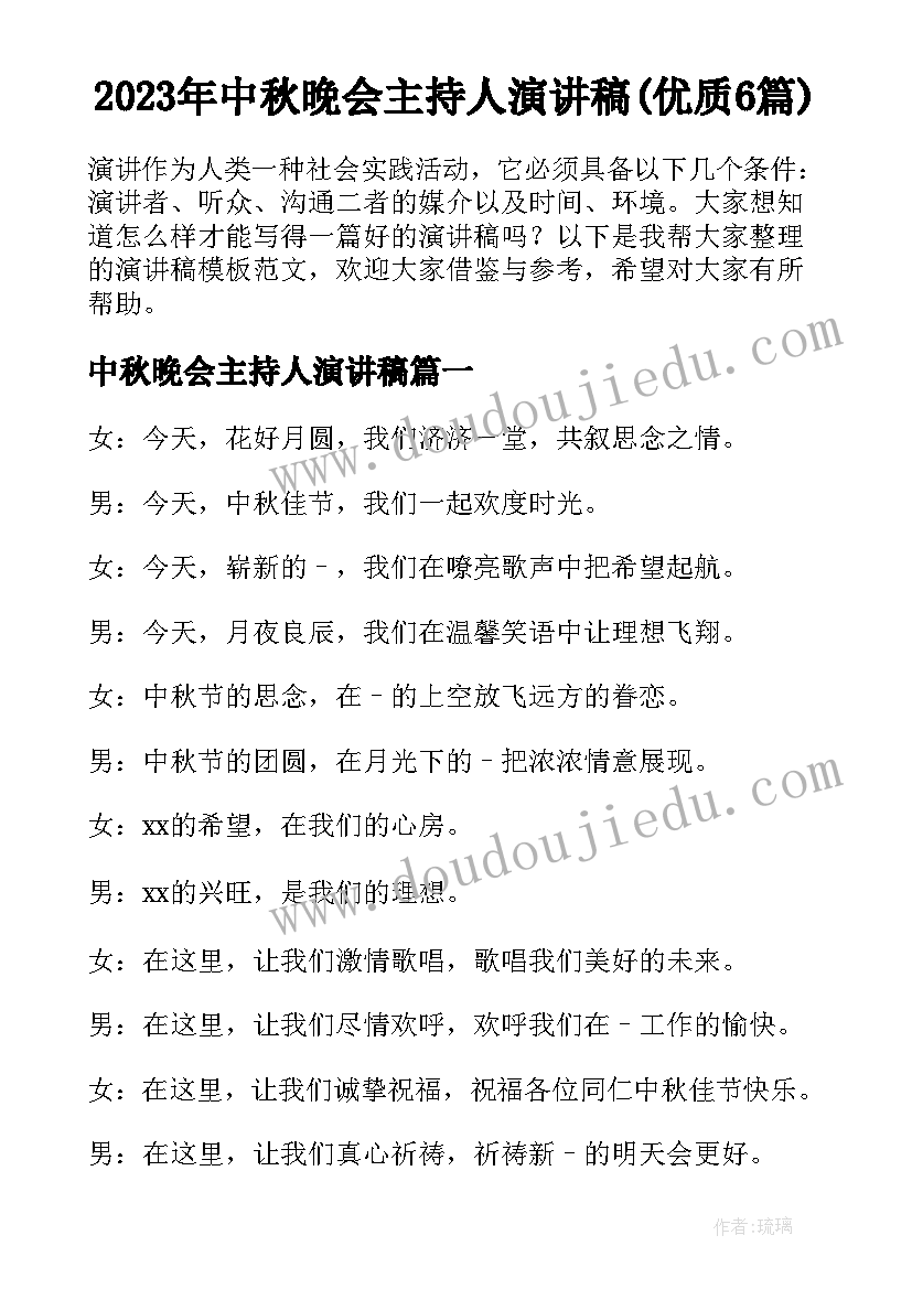 2023年中秋晚会主持人演讲稿(优质6篇)