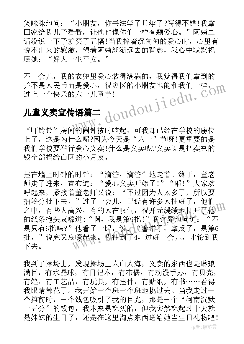 2023年儿童义卖宣传语(优质5篇)