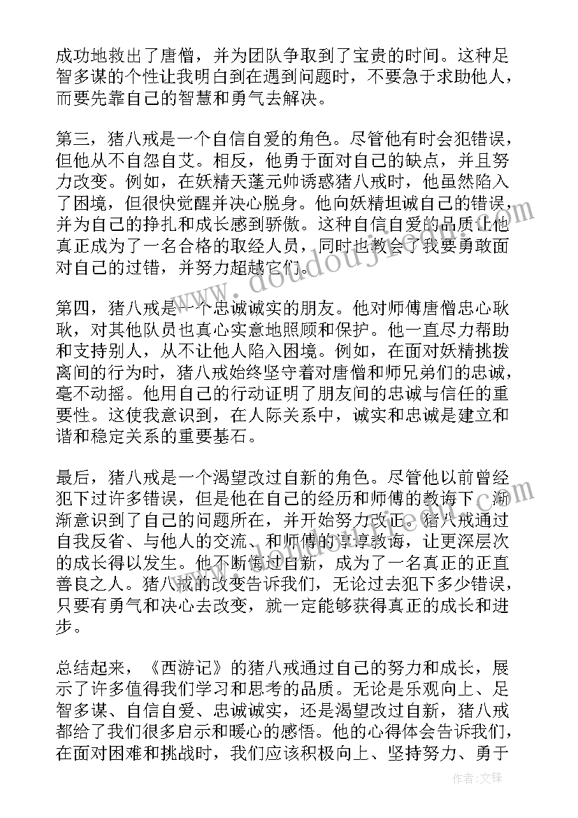 最新西游记幼儿游戏 西游记猪八戒心得体会(优质6篇)