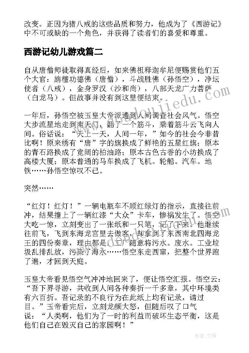 最新西游记幼儿游戏 西游记猪八戒心得体会(优质6篇)