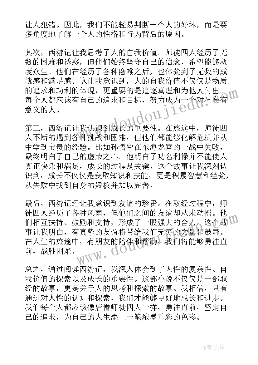 最新西游记幼儿游戏 西游记猪八戒心得体会(优质6篇)