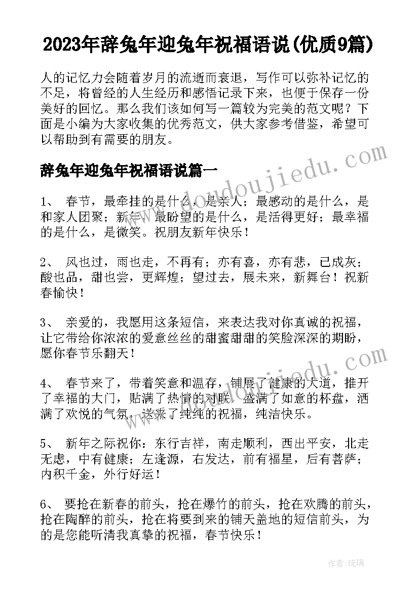 2023年辞兔年迎兔年祝福语说(优质9篇)