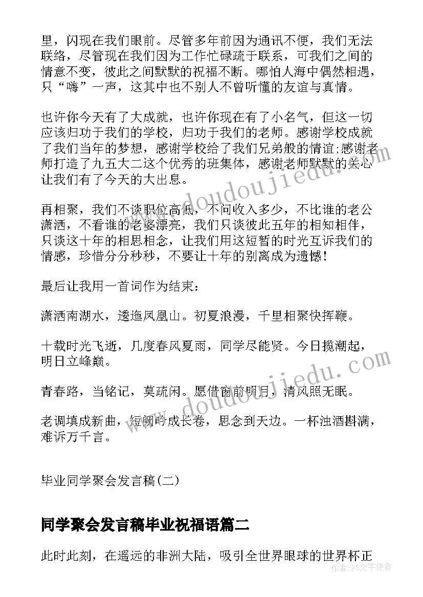 最新同学聚会发言稿毕业祝福语 毕业同学聚会发言稿毕业同学聚会发言稿(大全7篇)