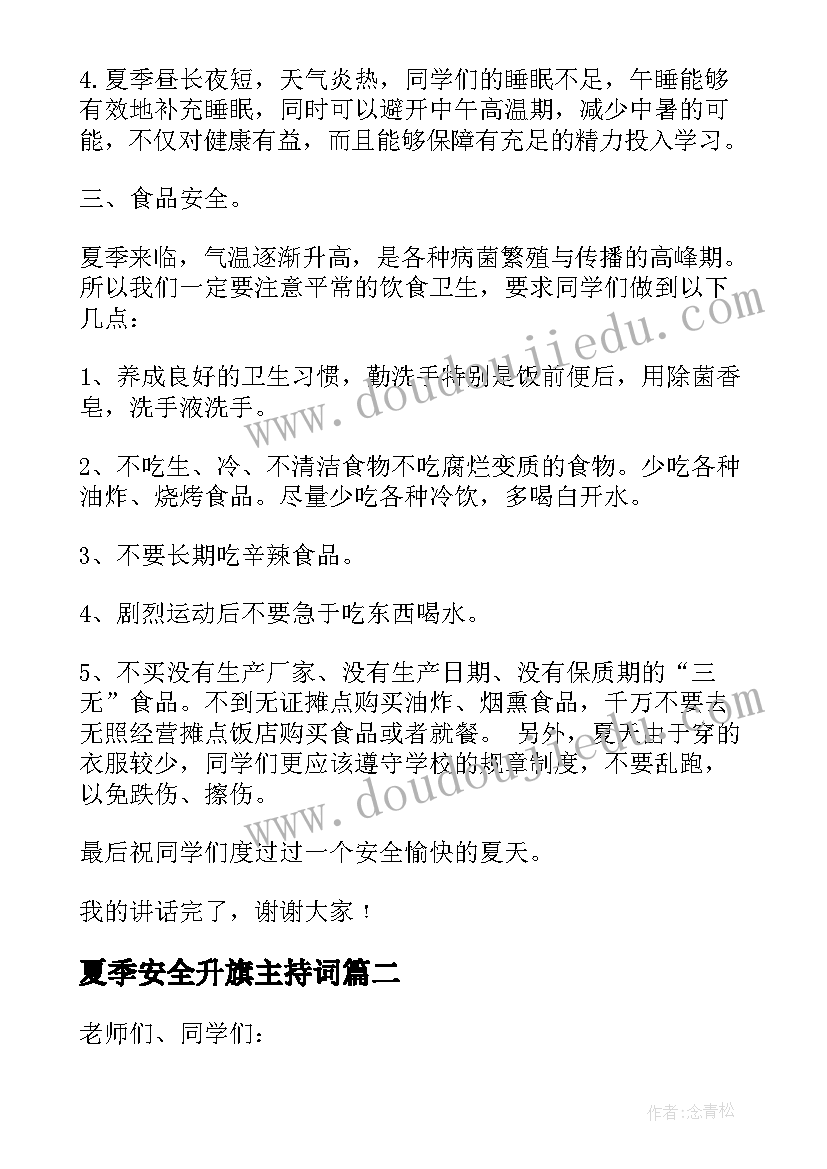 夏季安全升旗主持词(优秀5篇)