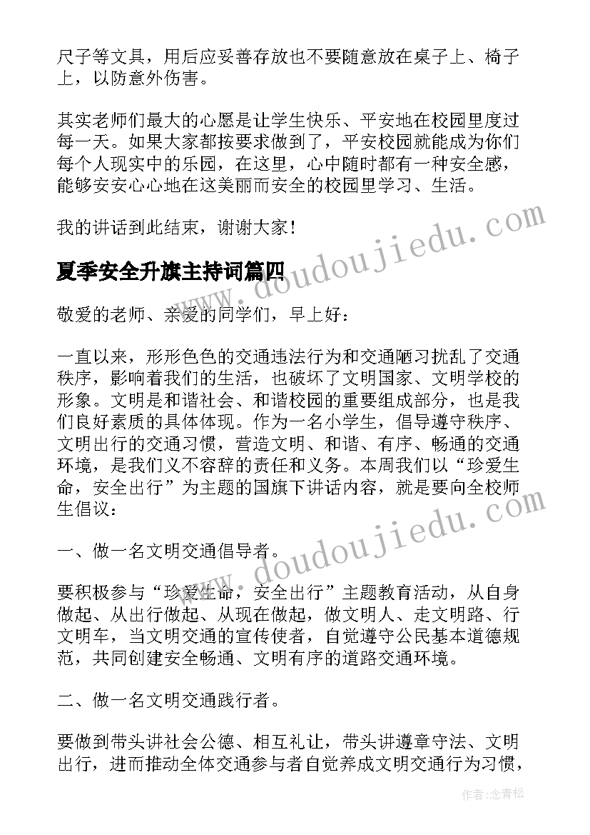 夏季安全升旗主持词(优秀5篇)